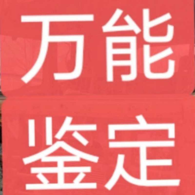 秦一刀（萬(wàn)能鑒定）