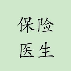 保險(xiǎn)醫(yī)生張志