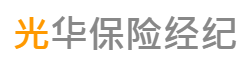 北京光華保險(xiǎn)經(jīng)紀(jì)有限公司