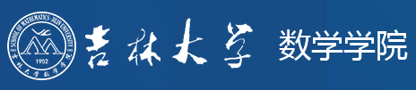 吉林大學(xué)數(shù)學(xué)學(xué)院保險(xiǎn)精算專業(yè)