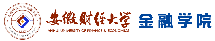 安徽財(cái)經(jīng)大學(xué)金融學(xué)院保險(xiǎn)系