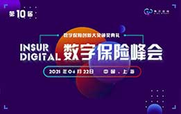 第十屆Insur Digital數(shù)字保險峰會將于2021年4月22日在上海召開 -78883-1