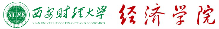 西安財經(jīng)大學(xué)經(jīng)濟(jì)學(xué)院保險學(xué)專業(yè)