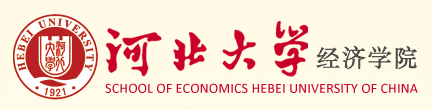 河北大學(xué)經(jīng)濟(jì)學(xué)院金融學(xué)系（含保險學(xué)）