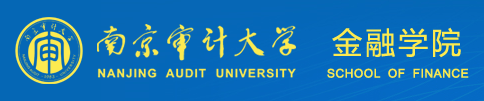 南京審計大學金融學院保險學專業(yè)