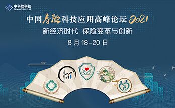 2021——中國壽險科技應(yīng)用高峰論壇、中國財險科技應(yīng)用高峰論壇將于8月在北京召開 -80306-1