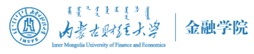 內(nèi)蒙古財經(jīng)大學金融學院保險學專業(yè)（本科）