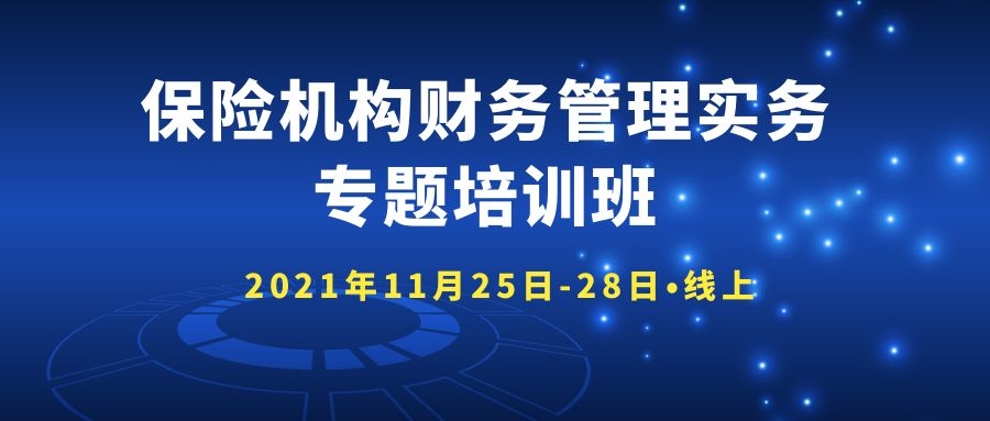 保險機構(gòu)財務(wù)管理實務(wù)專題培訓班 -86161-1