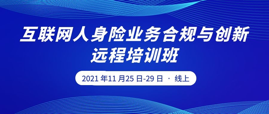 互聯(lián)網(wǎng)人身險業(yè)務(wù)合規(guī)與創(chuàng)新遠程培訓班 -86165-1