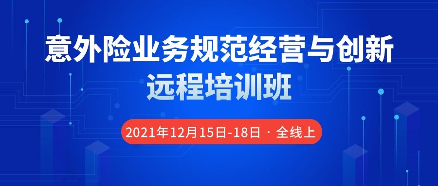 意外險業(yè)務(wù)規(guī)范經(jīng)營與創(chuàng)新遠程培訓班 -86276-1