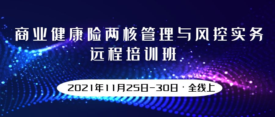 商業(yè)健康險兩核管理與風控實務(wù)遠程培訓班 -86407-1