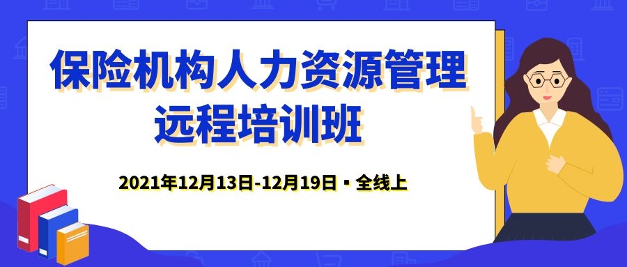 保險(xiǎn)機(jī)構(gòu)人力資源管理遠(yuǎn)程培訓(xùn)班 -86493-1