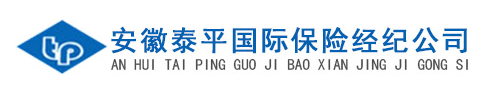 安徽泰平國際保險(xiǎn)經(jīng)紀(jì)公司