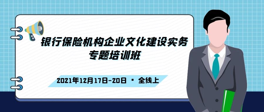 銀行保險(xiǎn)機(jī)構(gòu)企業(yè)文化建設(shè)實(shí)務(wù)專題培訓(xùn)班 -86539-1