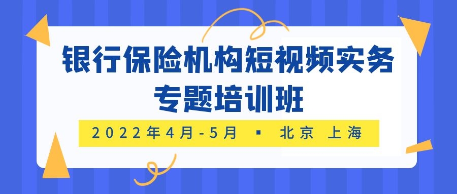 2022銀行保險(xiǎn)機(jī)構(gòu)短視頻實(shí)務(wù)專(zhuān)題培訓(xùn)班 -88830-1