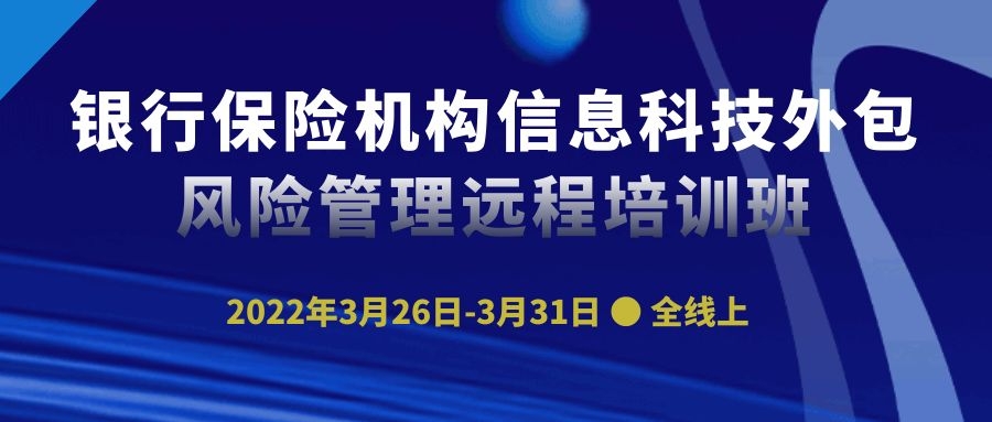 銀行保險(xiǎn)機(jī)構(gòu)信息科技外包風(fēng)險(xiǎn)管理遠(yuǎn)程培訓(xùn)班 -89280-1