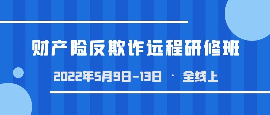 財(cái)產(chǎn)險(xiǎn)反欺詐遠(yuǎn)程研修班 -90058-1