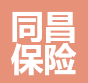 云南同昌保險(xiǎn)代理有限公司