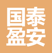 烏魯木齊市國泰盈安保險代理有限責任公司