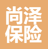 新疆尚澤保險(xiǎn)代理有限公司