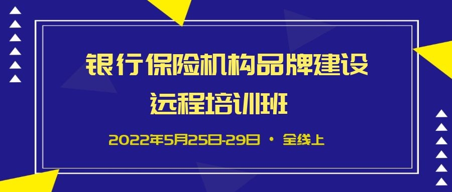 銀行保險(xiǎn)機(jī)構(gòu)品牌建設(shè)遠(yuǎn)程培訓(xùn)班 -90851-1