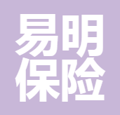 天津易明保險(xiǎn)經(jīng)紀(jì)有限公司