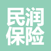 四川民潤保險(xiǎn)代理有限公司