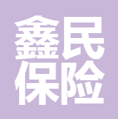 四川省鑫民保險(xiǎn)代理有限公司