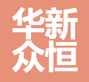 四川華新眾恒保險代理有限責(zé)任公司