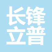 四川宜賓長鋒立普保險代理有限公司