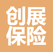 成都創(chuàng)展保險(xiǎn)經(jīng)紀(jì)有限公司