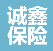 四川誠(chéng)鑫保險(xiǎn)代理有限公司