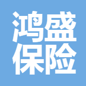 南充鴻盛保險(xiǎn)代理有限公司