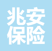 四川兆安保險(xiǎn)代理有限公司