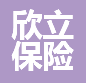 四川欣立保險(xiǎn)公估有限公司