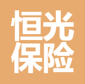 四川恒光保險(xiǎn)代理有限公司