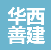 華西善建保險(xiǎn)經(jīng)紀(jì)有限公司