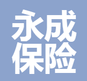 四川省永成保險代理有限公司