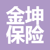 四川金坤保險公估有限公司