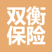 雙衡保險(xiǎn)公估(深圳)有限公司