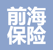 前海保險(xiǎn)銷(xiāo)售有限公司