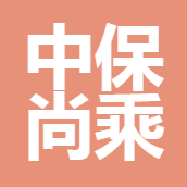 深圳中保尚乘保險(xiǎn)經(jīng)紀(jì)有限公司