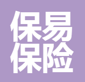 深圳市保易保險(xiǎn)代理有限公司