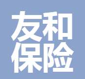 深圳市友和保險(xiǎn)銷(xiāo)售服務(wù)有限公司