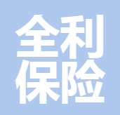 深圳市全利保險代理有限公司