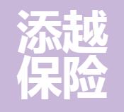 深圳添越保險(xiǎn)代理有限公司