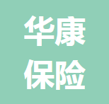 華康保險(xiǎn)代理有限公司