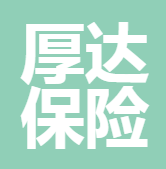 深圳市厚達(dá)保險(xiǎn)代理有限公司