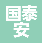 深圳市國(guó)泰安保險(xiǎn)代理有限公司