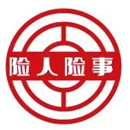 險(xiǎn)人險(xiǎn)事